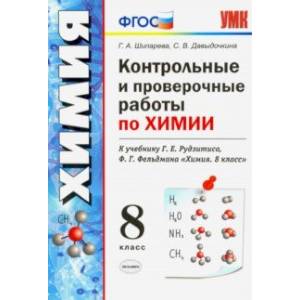 Химия. 8 класс. Контрольные и проверочные работы к учебнику Г. Е. Рудзитиса, Ф. Г. Фельдмана. ФГОС Химия. 8 класс. Контрольные и проверочные работы к учебнику Г. Е. Рудзитиса, Ф. Г. Фельдмана. ФГОС