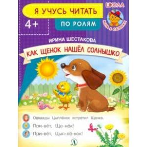 Как Щенок нашел солнышко Как Щенок нашел солнышко