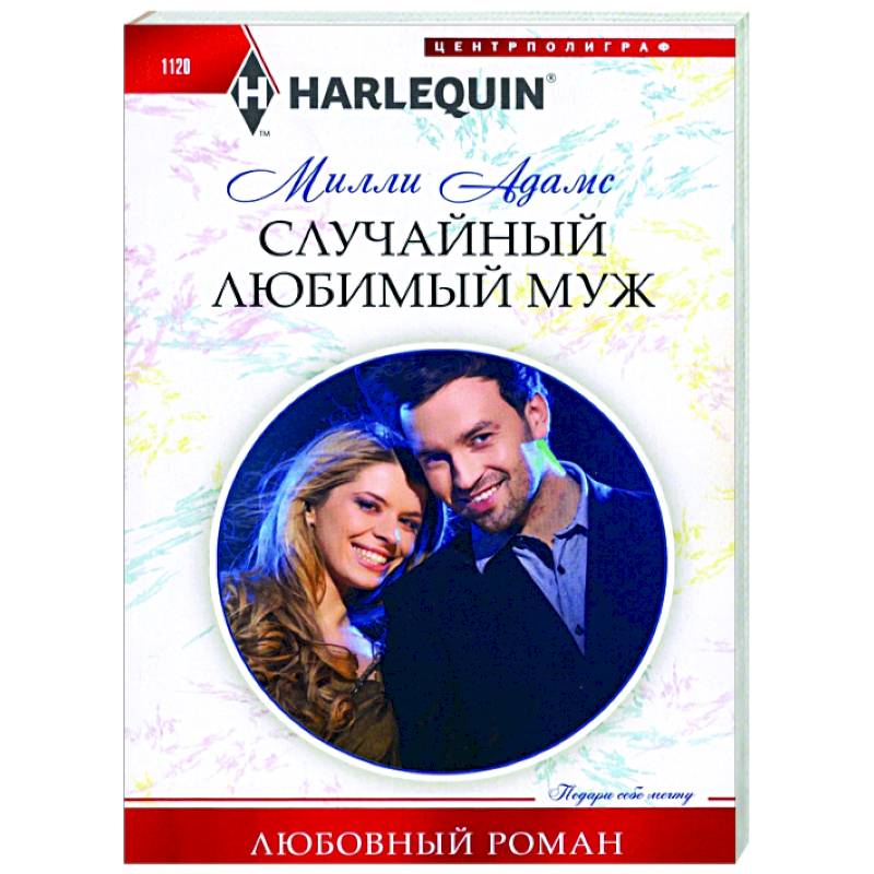 Случайный любимый муж Случайный любимый муж