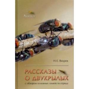 Рассказы о двукрылых с обзором основных семейств отряда Рассказы о двукрылых с обзором основных семейств отряда