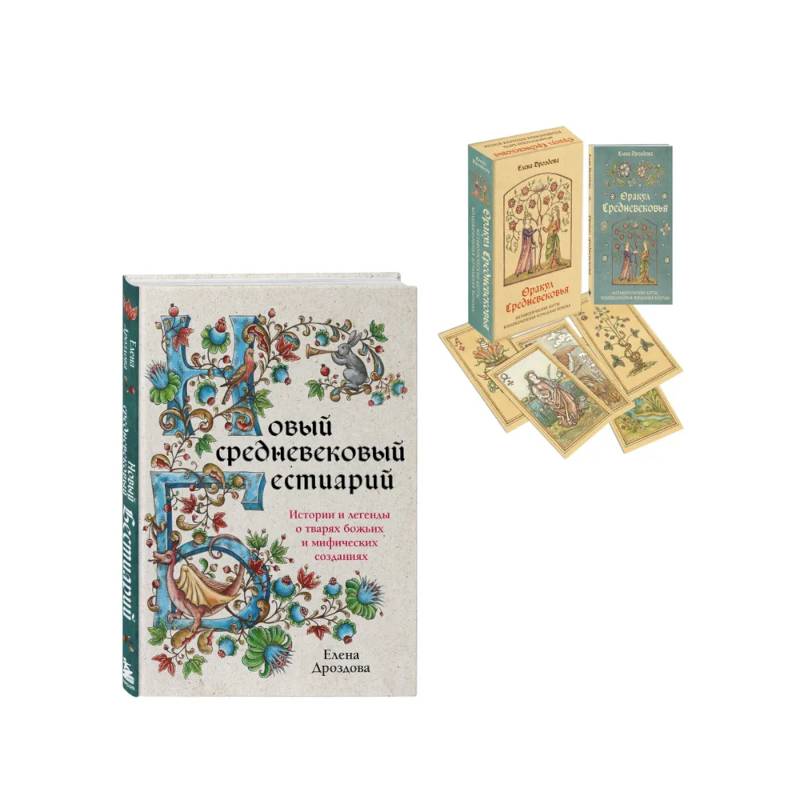 Комплект: книга + колода карт Любителям средневековья Комплект: книга + колода карт Любителям средневековья