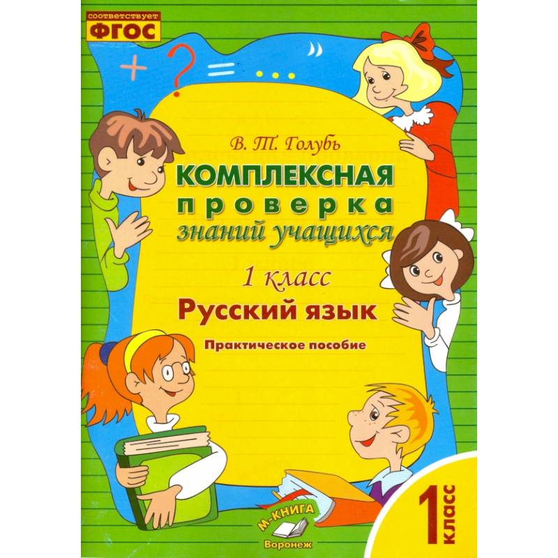 Русский язык. 1 класс. Комплексная проверка знаний учащихся. ФГОС Русский язык. 1 класс. Комплексная проверка знаний учащихся. ФГОС