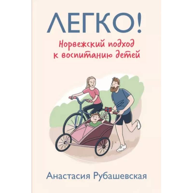 Легко! Норвежский подход к воспитанию детей Легко! Норвежский подход к воспитанию детей