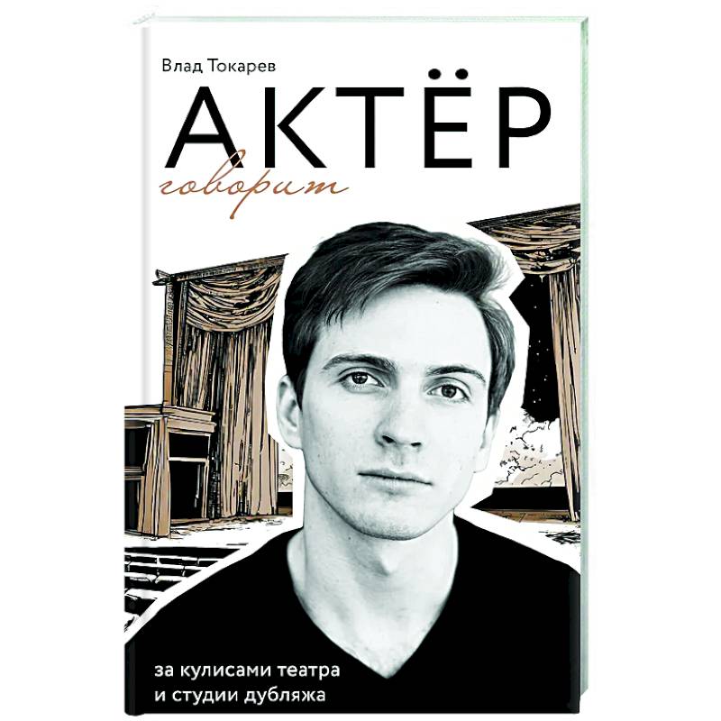 Актёр говорит. За кулисами театра и студии дубляжа Актёр говорит. За кулисами театра и студии дубляжа