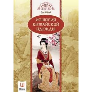 История китайской одежды История китайской одежды