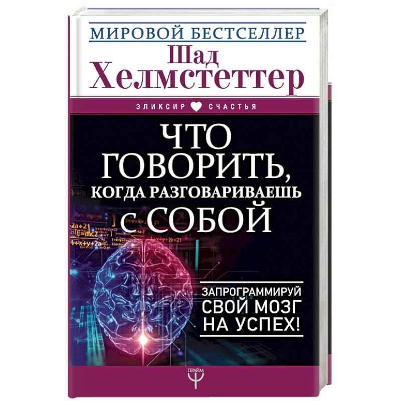 Что говорить, когда разговариваешь с собой. Запрограммируй свой мозг на успех! Что говорить, когда разговариваешь с собой. Запрограммируй свой мозг на успех!