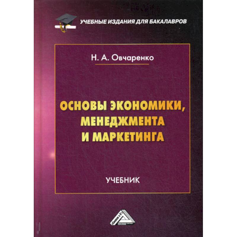 Основы экономики, менеджмента и маркетинга Основы экономики, менеджмента и маркетинга