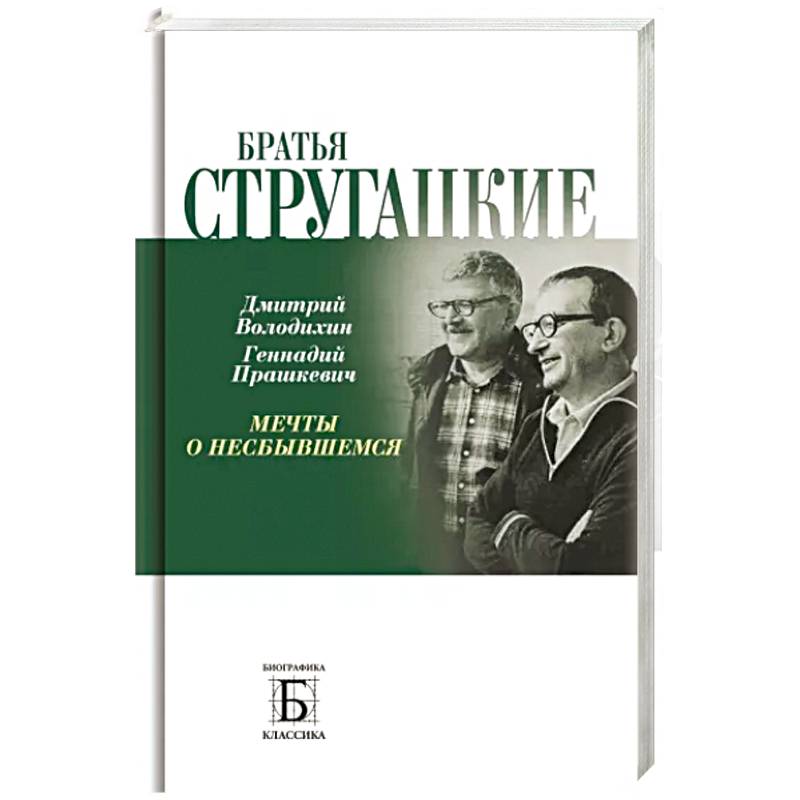 Братья Стругацкие. Мечты о несбывшемся Братья Стругацкие. Мечты о несбывшемся