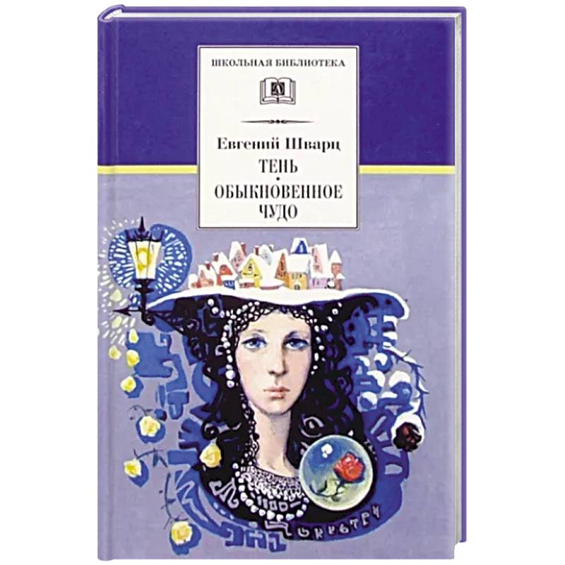 Тень. Обыкновенное чудо Тень. Обыкновенное чудо