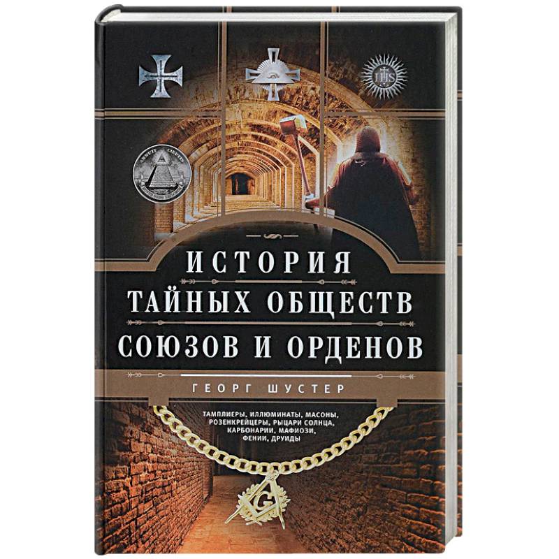История тайных обществ, союзов и орденов История тайных обществ, союзов и орденов