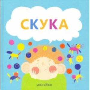 Скука Скука