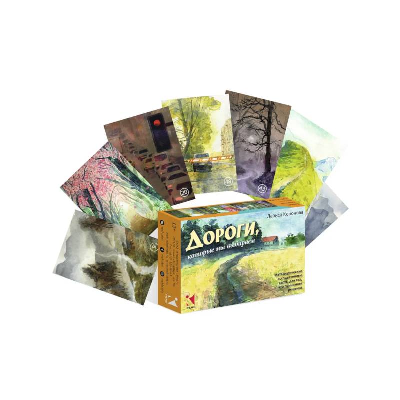 Дороги, которые мы выбираем. Метафорические ассоциативные карты для тех, кто принимает решение Дороги, которые мы выбираем. Метафорические ассоциативные карты для тех, кто принимает решение