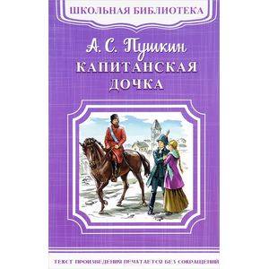 Капитанская дочка