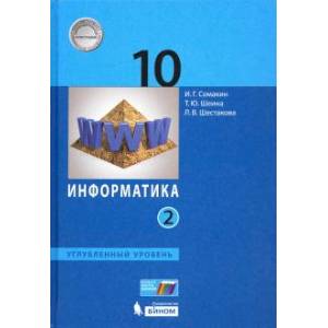 Информатика. 10 класс. Учебник. Углубленный уровень. Часть 2. ФП Информатика. 10 класс. Учебник. Углубленный уровень. Часть 2. ФП