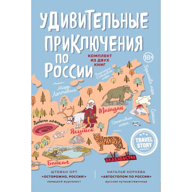 Удивительные приключения по России. Осторожно, Россия! Автостопом по России (комплект из 2 книг)