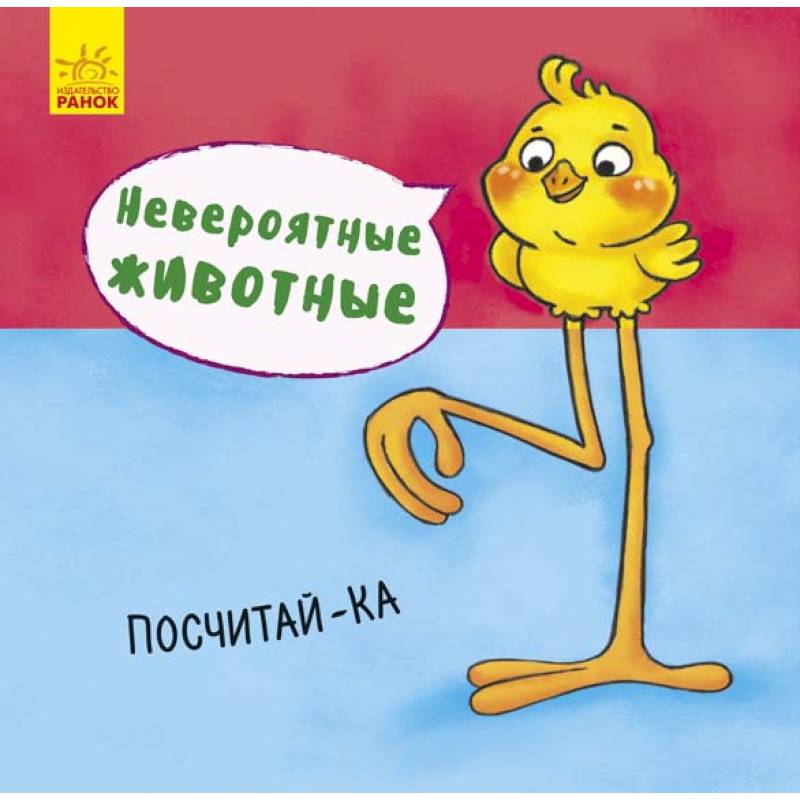 Невероятные животные. Посчитай-ка Невероятные животные. Посчитай-ка