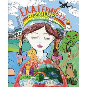 Сказочный путеводитель по Екатеринбургу