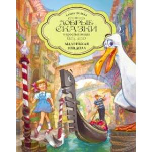 Маленькая Гондола Маленькая Гондола