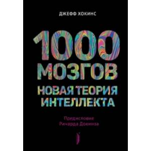 1000 мозгов. Новая теория интеллекта 1000 мозгов. Новая теория интеллекта