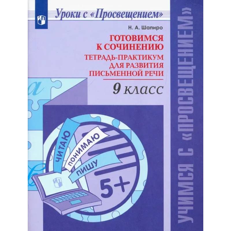Русский язык. 9 класс. Готовимся к сочинению. Тетрадь-практикум. ФГОС Русский язык. 9 класс. Готовимся к сочинению. Тетрадь-практикум. ФГОС