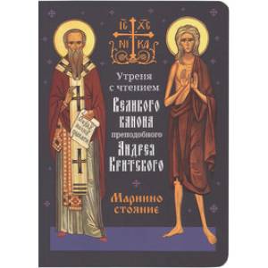 Утреня с чтением Великого канона преподобного Андрея Критского в четверг 5-й седмицы Святой Четыредесятницы ('Стояние Марии Египетской') Утреня с чтением Великого канона преподобного Андрея Критского в четверг 5-й седмицы Святой Четыредесятницы ('Стояние Марии Египетской')