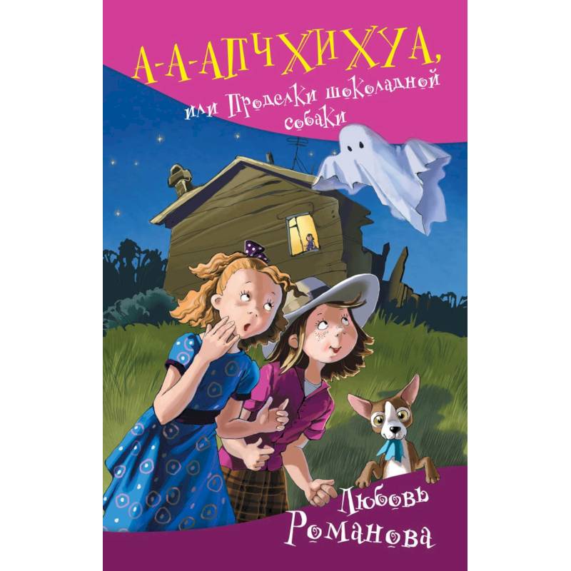 А-а-апчхихуа, или Проделки шоколадной собаки А-а-апчхихуа, или Проделки шоколадной собаки