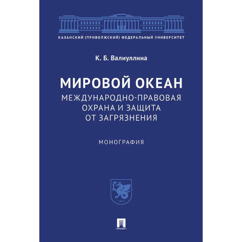Мировой океан. Международно-правовая охрана и защита от загрязнения. Монография Мировой океан. Международно-правовая охрана и защита от загрязнения. Монография