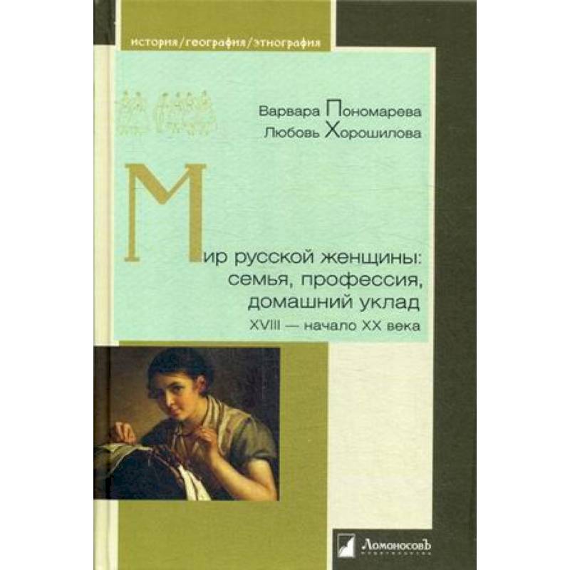 Мир русской женщины: семья,профессия XVIII-нач.XXв Мир русской женщины: семья,профессия XVIII-нач.XXв