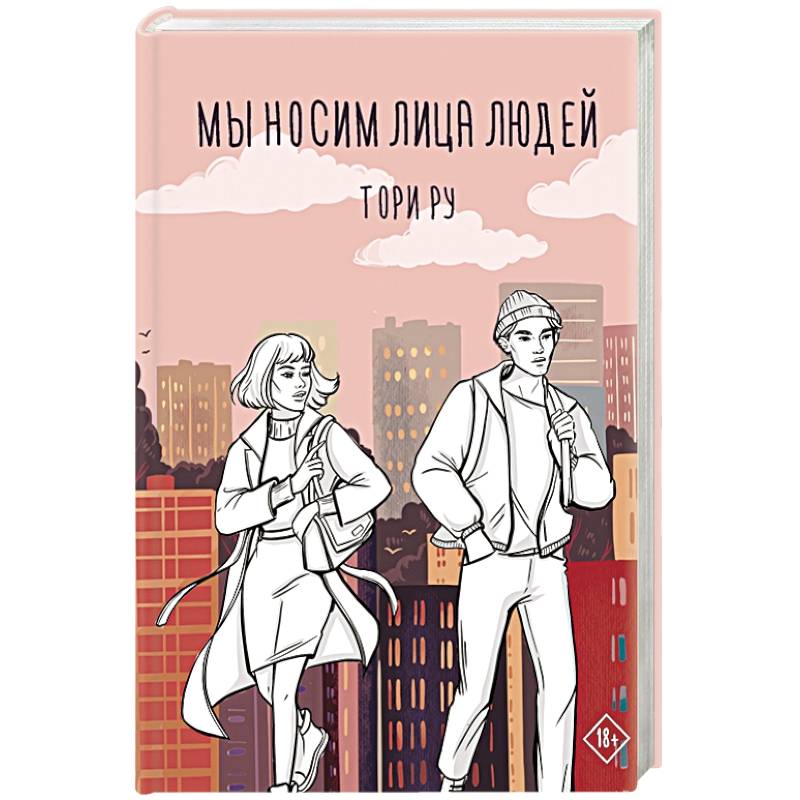 Мы носим лица людей Мы носим лица людей