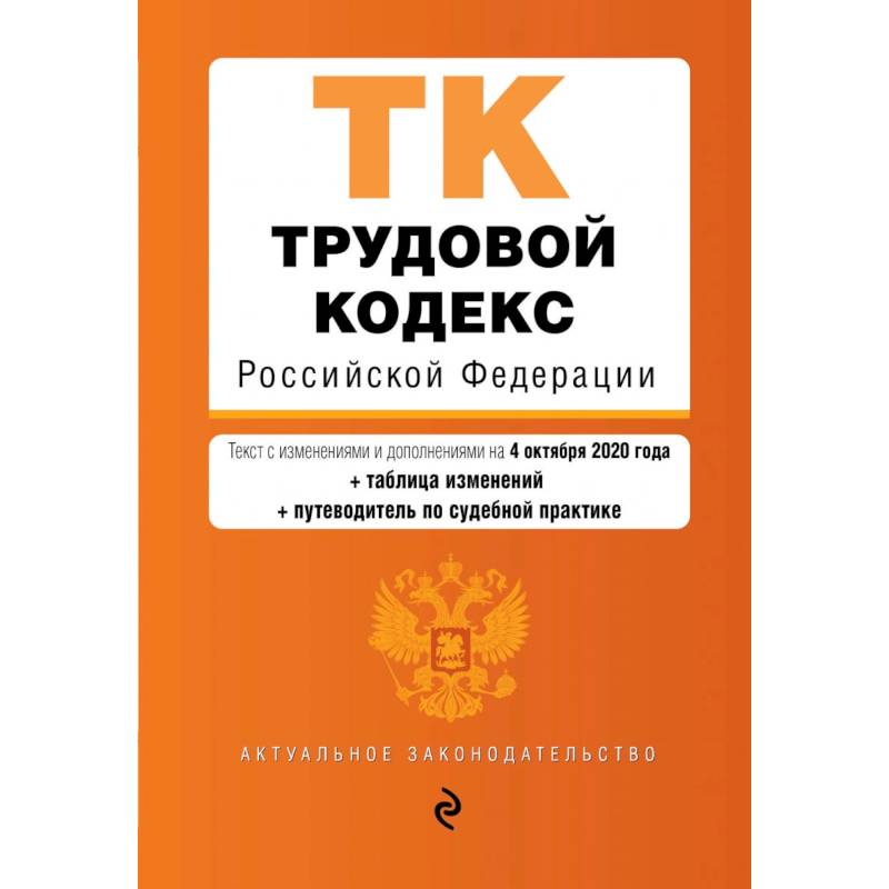Трудовой кодекс Российской Федерации. Текст с изменениями  и дополнениями  на 4 октября (+ таблица изменений) (+ путеводитель по судебной практике)
