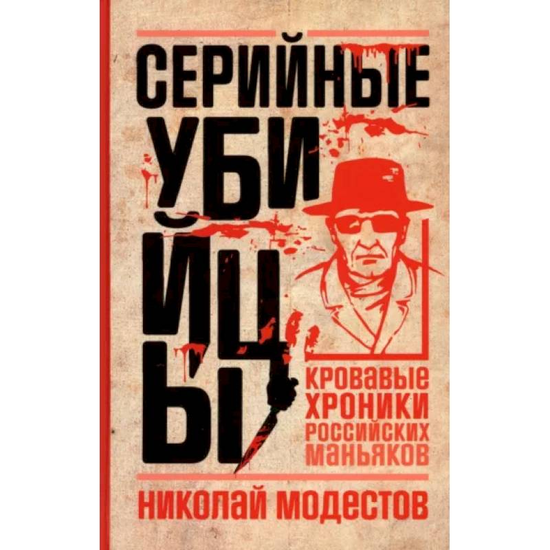 Серийные убийцы. Кровавые хроники российских маньяков Серийные убийцы. Кровавые хроники российских маньяков