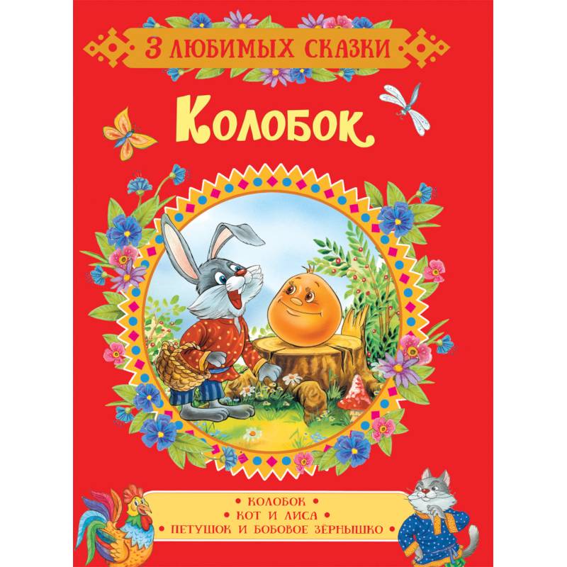 Колобок. Сказки Колобок. Сказки