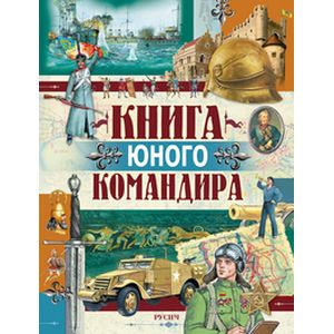 Книга юного командира Книга юного командира