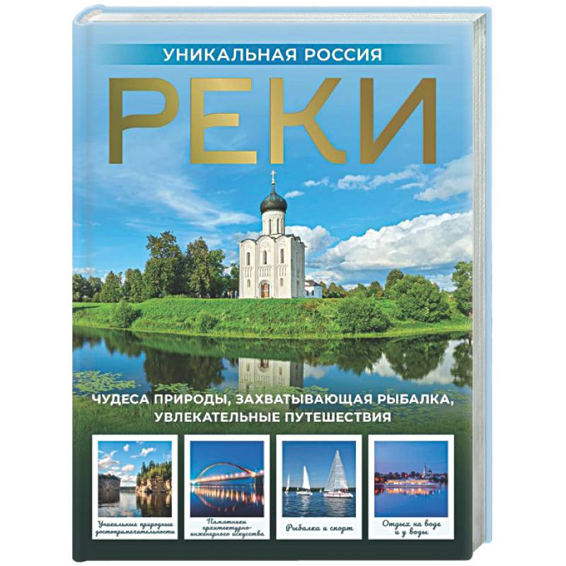 Реки. Уникальная Россия