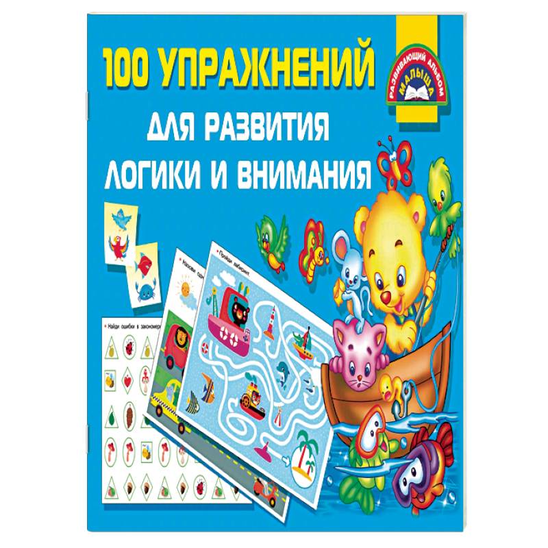 100 упражнений для развития логики и внимания 100 упражнений для развития логики и внимания
