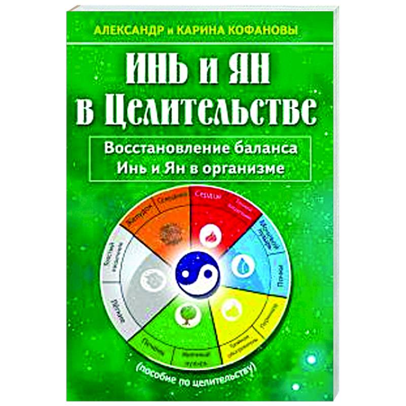 Инь и Ян в Целительстве. Восстановление баланса Инь и Ян в организме Инь и Ян в Целительстве. Восстановление баланса Инь и Ян в организме