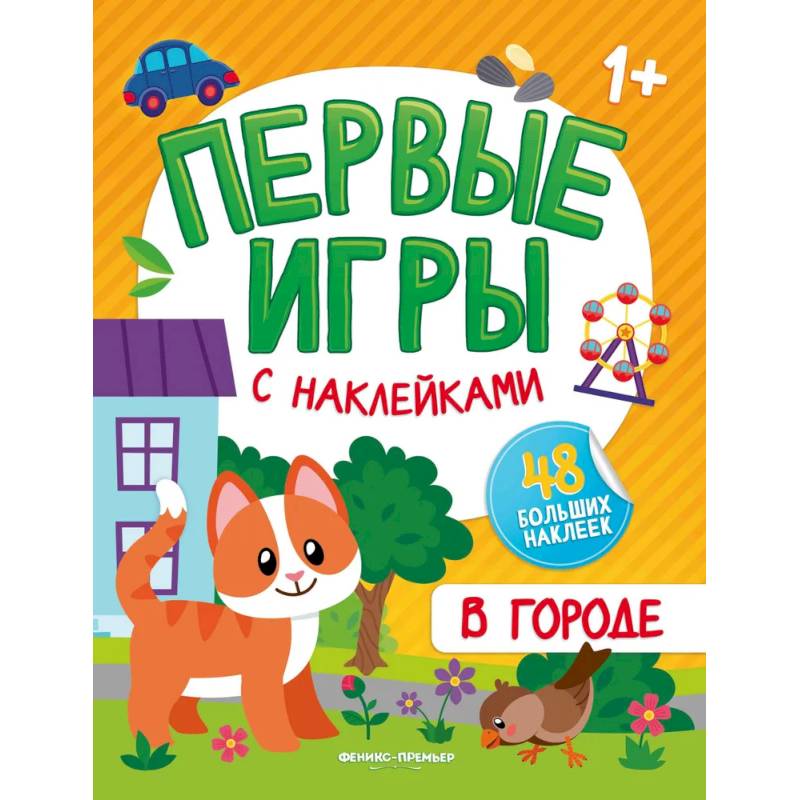 В городе: книжка с наклейками 1+ В городе: книжка с наклейками 1+
