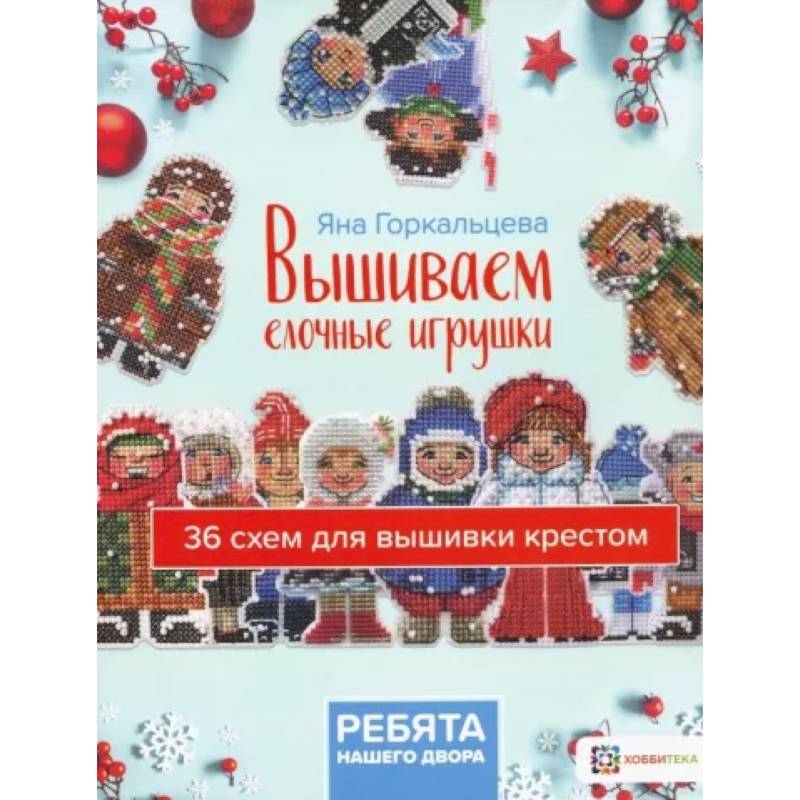 Вышиваем елочные игрушки. Ребята нашего двора Вышиваем елочные игрушки. Ребята нашего двора