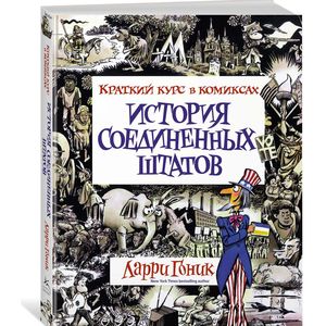 История Соединенных Штатов. Краткий курс в комиксах История Соединенных Штатов. Краткий курс в комиксах