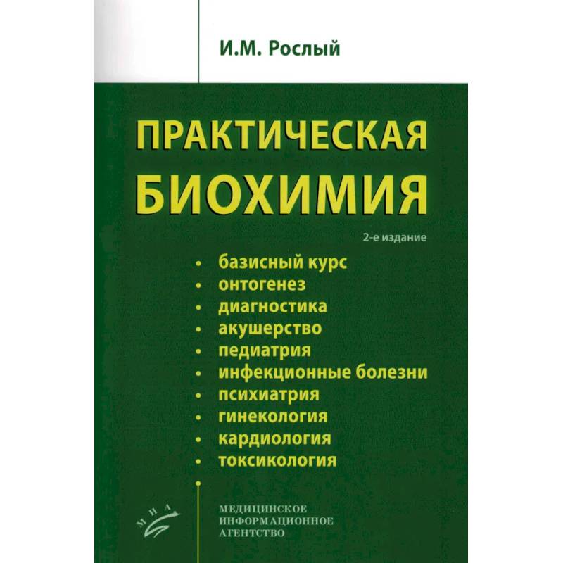 Практическая биохимия Практическая биохимия