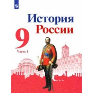 История России. 9 класс. Учебник. В 2-х частях История России. 9 класс. Учебник. В 2-х частях