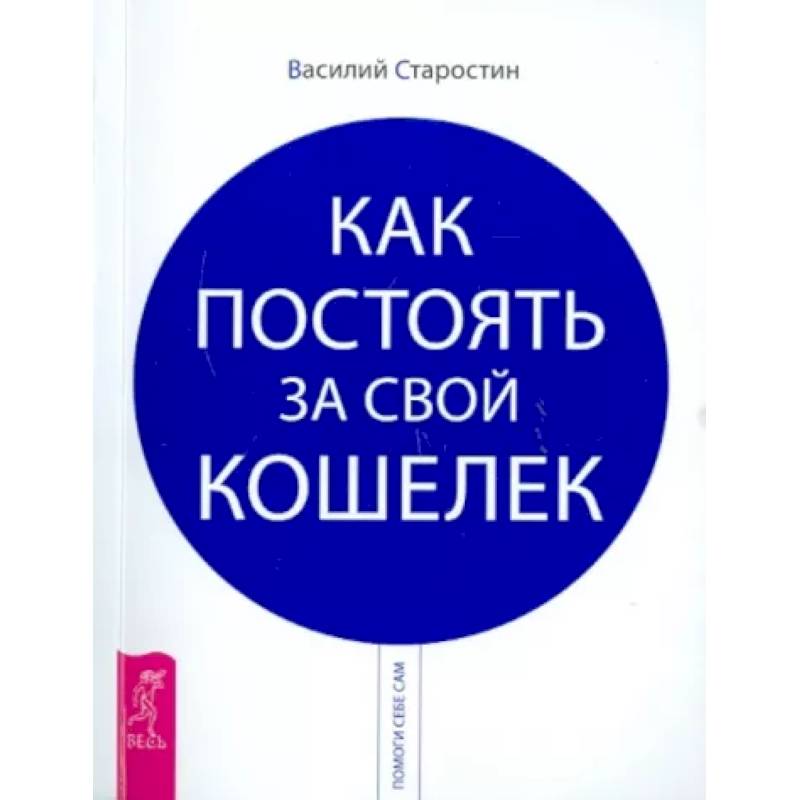 Как постоять за свой кошелек Как постоять за свой кошелек