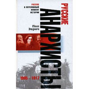 Русские анархисты. 1905-1917 Русские анархисты. 1905-1917