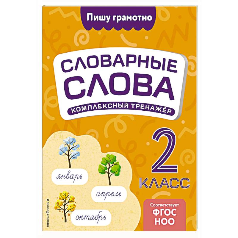 Словарные слова: комплексный тренажёр. 2 класс Словарные слова: комплексный тренажёр. 2 класс
