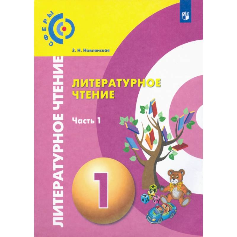 Литературное чтение. 1 класс. Учебник в 2-х частях. Часть 1. ФП Литературное чтение. 1 класс. Учебник в 2-х частях. Часть 1. ФП