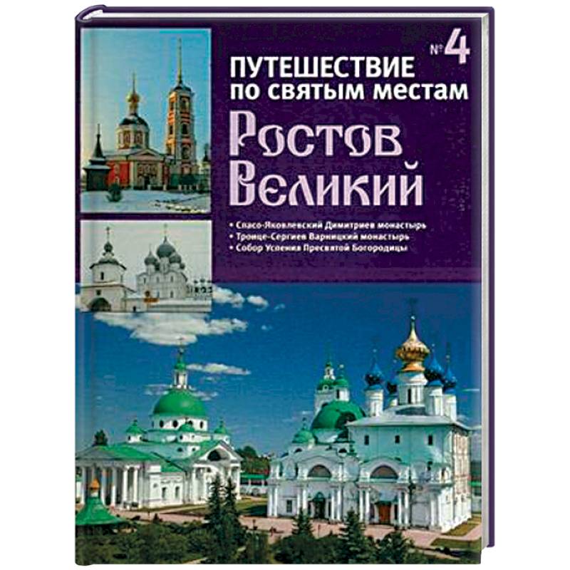 Путешествие по святым местам. Выпуск № 4. Ростов Великий Путешествие по святым местам. Выпуск № 4. Ростов Великий