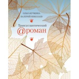 Трансатлантический @ роман, или Любовь на удаленке Трансатлантический @ роман, или Любовь на удаленке