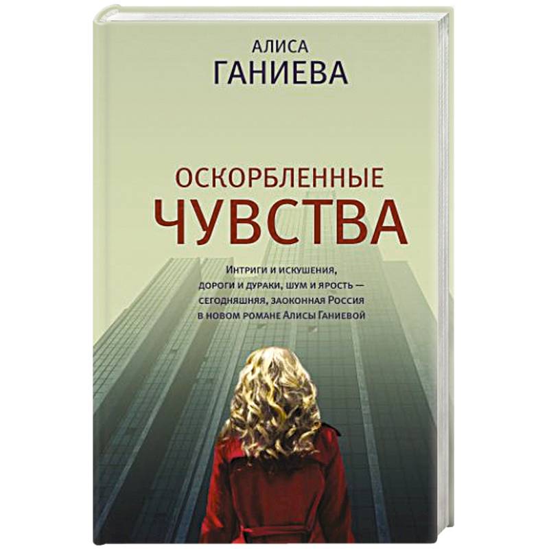 Оскорбленные чувства Оскорбленные чувства
