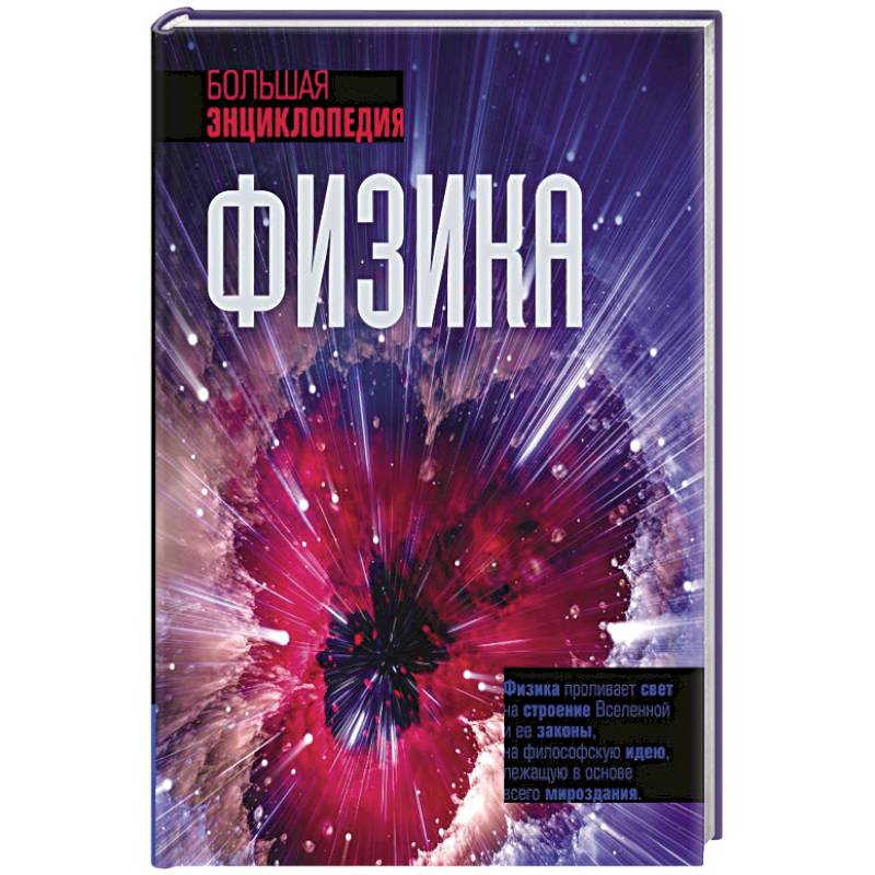 Физика. Большая энциклопедия Физика. Большая энциклопедия