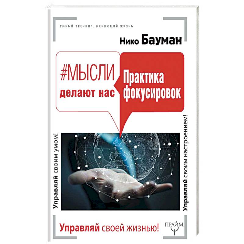 Мысли делают нас. Практика фокусировок Мысли делают нас. Практика фокусировок